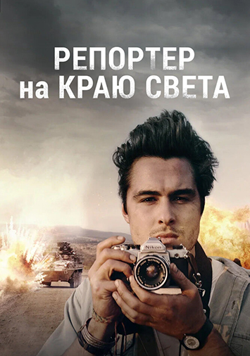 Репортер на краю света