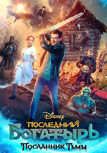 Последний богатырь: Посланник Тьмы