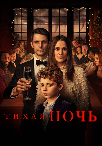 Тихая ночь