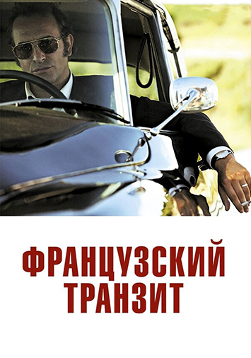 Французский транзит