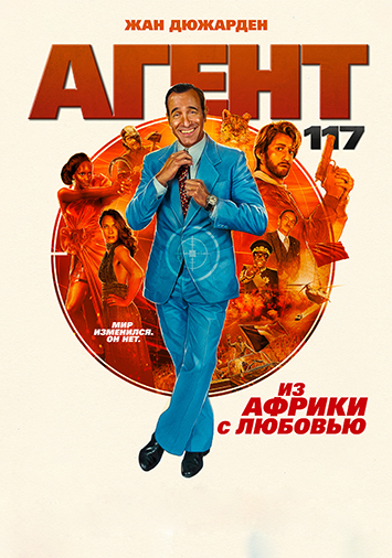 Агент 117: Из Африки с любовью