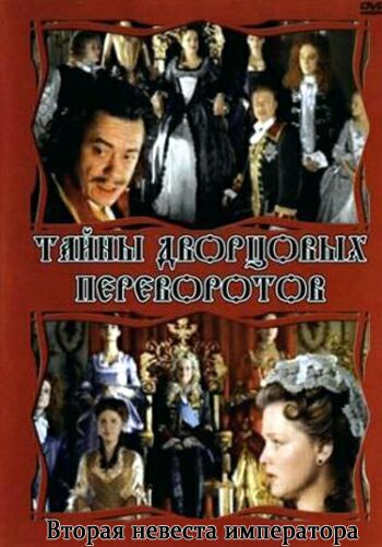 Тайны дворцовых переворотов. Россия, век XVIII-ый. Фильм 5. Вторая невеста императора