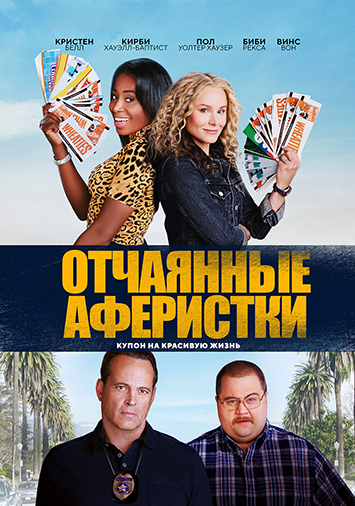 Отчаянные аферистки