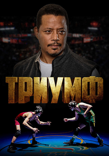 Триумф