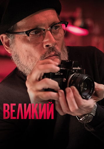 Великий