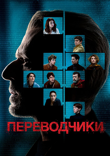 Переводчики