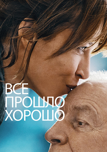 Все прошло хорошо