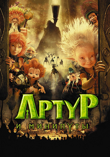 Артур и минипуты