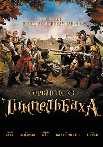 Сорванцы из Тимпельбаха