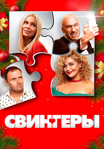 Свингеры