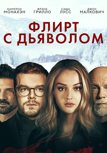 Флирт с дьяволом
