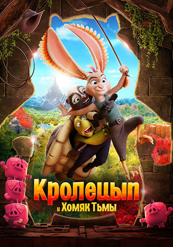 Кролецып и Хомяк Тьмы