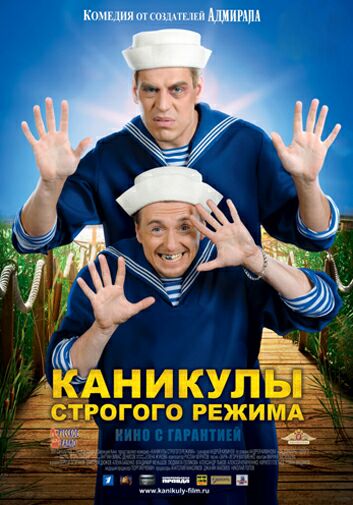 Каникулы строгого режима