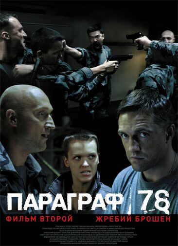 Параграф 78: Фильм второй
