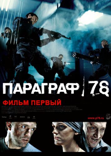 Параграф 78: Фильм первый