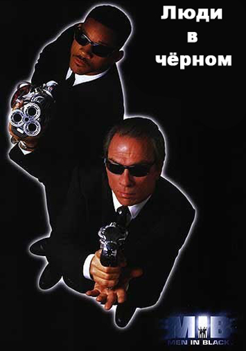 Люди в черном
