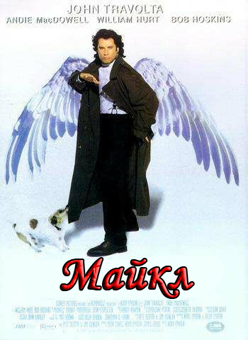 Майкл