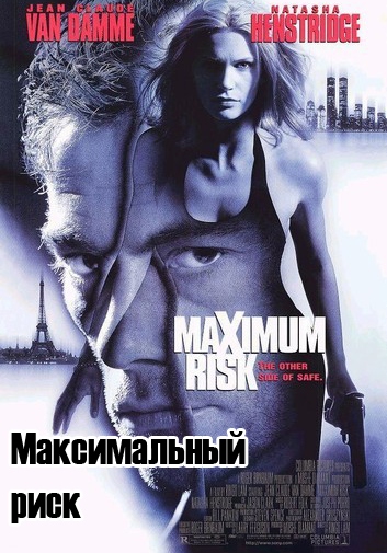 Максимальный риск