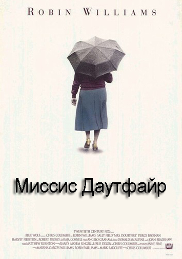 Миссис Даутфайр 