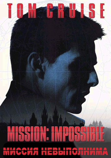 Миссия: невыполнима