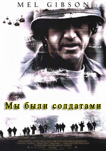 Мы были солдатами