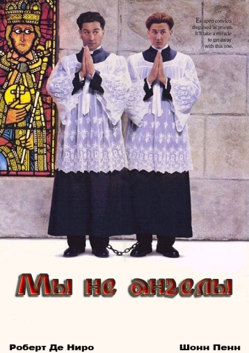 Мы не ангелы