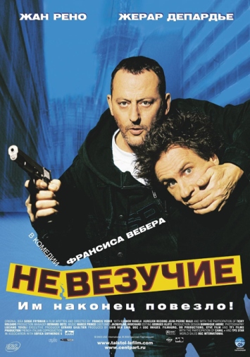 Невезучие