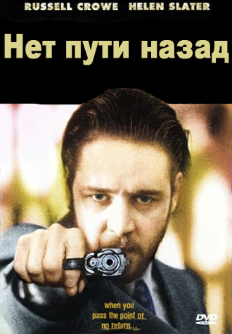 Нет пути назад