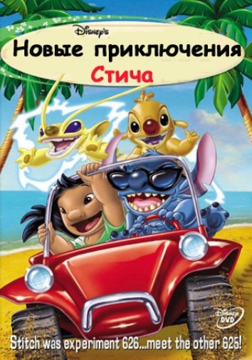 Новые приключения Стича