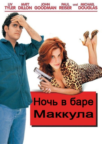 Ночь в баре Маккула