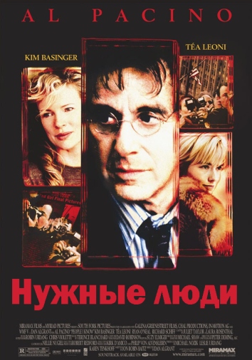 Нужные люди