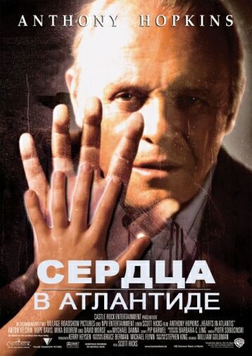 Сердца в Атлантиде