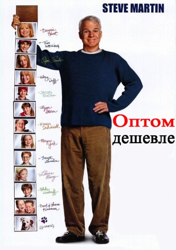 Оптом дешевле