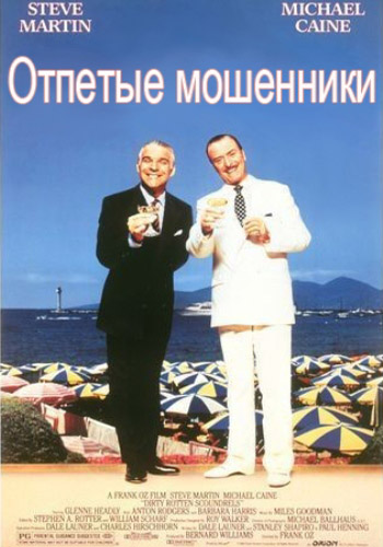 Отпетые мошенники