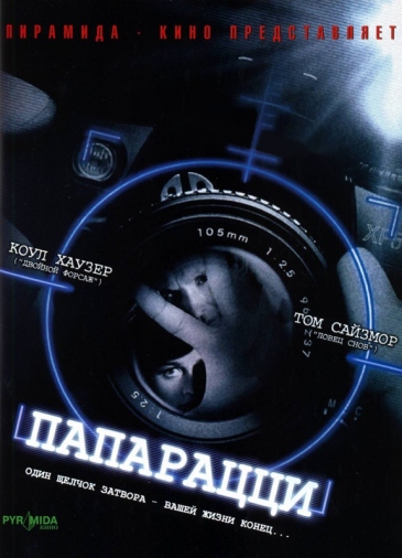 Папарацци