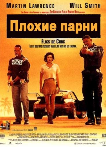 Плохие парни