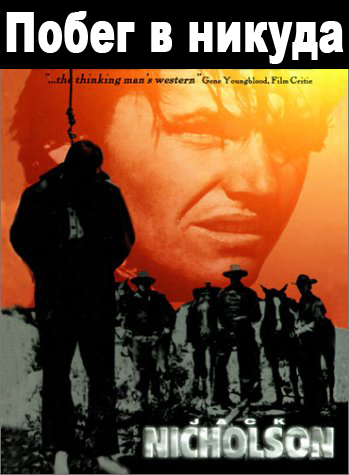 Побег в никуда