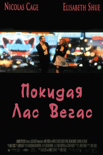 Покидая Лас-Вегас