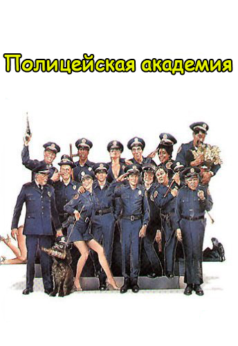 Полицейская академия