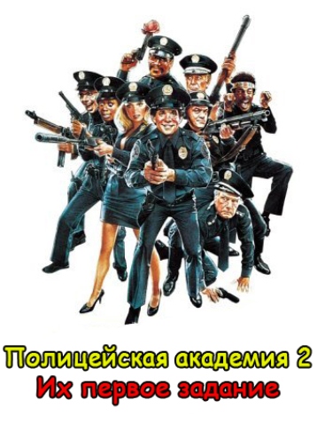 Полицейская академия 2: Их первое задание