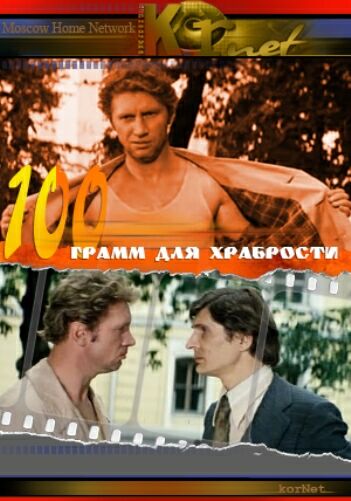 'Сто грамм' для храбрости