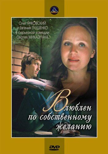 Влюблен по собственному желанию