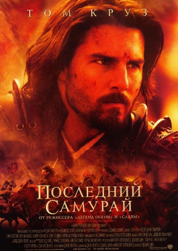 Последний самурай