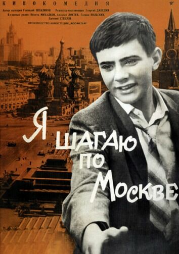 Я шагаю по Москве