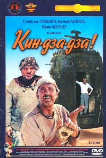 Кин-дза-дза!