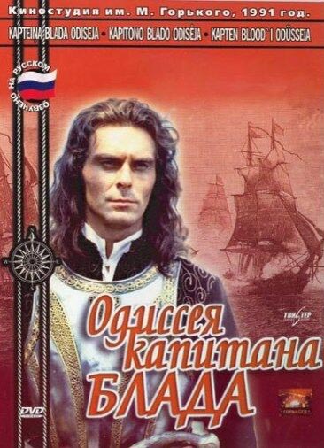 Одиссея капитана Блада