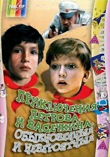 Приключения Петрова и Васечкина, обыкновенные и невероятные