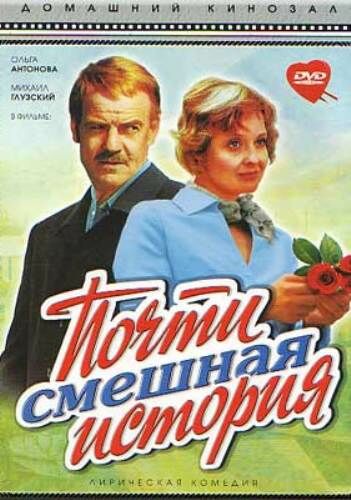 Почти смешная история
