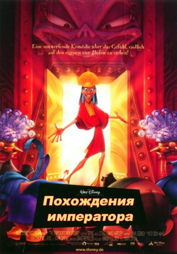 Похождения императора