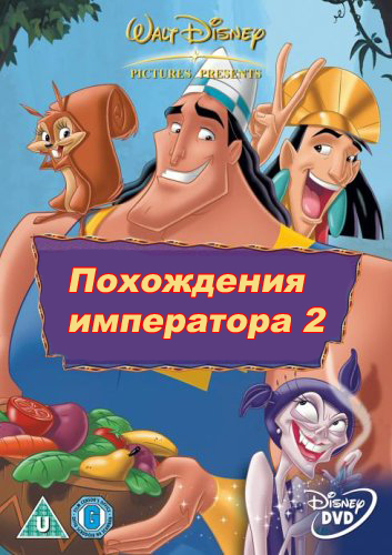 Похождения императора 2: Приключения Кронка